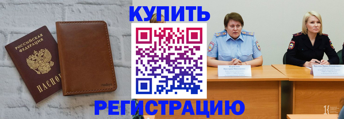купить прописку в Куртамыше
